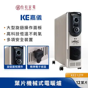 HELLER德國 嘉儀葉片式 電暖器 12片 KE212TF 高科技恆溫不耗氧 多項國家級安全認證