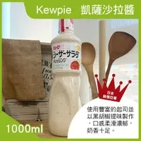 在飛比找鮮拾優惠-【KEWPIE】凱薩沙拉醬1000ml