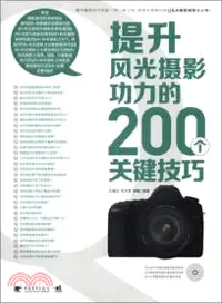 在飛比找三民網路書店優惠-提升風光攝影功力的200個關鍵技巧（簡體書）