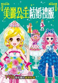 在飛比找誠品線上優惠-漂亮公主: 美麗公主結婚禮服