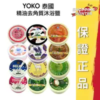 在飛比找蝦皮購物優惠-泰國 YOKO 優菓 精油去角質沐浴鹽 磨砂/泡浴鹽 精油S