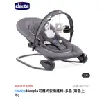 CHICCO HOOPLA可攜式安撫搖椅