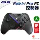 華碩 ASUS ROG Raikiri Pro PC 控制器 PCPARTY