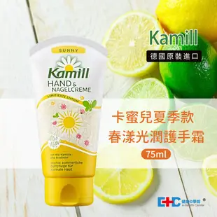 【Kamill 卡蜜兒】洋甘菊春漾光潤護手霜75ml(夏季限定) 生日禮物 送禮推薦 交換禮物 尾牙抽獎 春酒抽獎