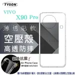 【愛瘋潮】99免運 現貨 手機殼 VIVO X90 PRO 5G 高透空壓殼 防摔殼 氣墊殼 軟殼 手機殼 透明殼 手機套