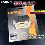 BARON 百倫 陶瓷運動加強版 煞車皮 來令片 來令 碟煞 適用 刺激300 GDINK KXCT DOWNTOWN