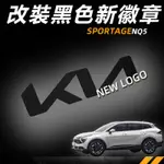 KIA SPORTAGE NQ5 起亞 改裝 配件 車標 車身裝飾貼 啞黑色徽章 LOGO標 車身裝飾貼紙 金屬標