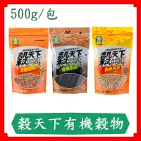 在飛比找蝦皮購物優惠-穀天下有機穀物/有機紅豆薏仁500g/有機黃豆500g/有機