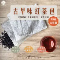 在飛比找蝦皮購物優惠-免濾茶包 古早味紅茶 麥香紅茶 咖啡紅茶75克茶包 阿薩姆紅