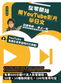 在飛比找博客來優惠-從零開始，用YouTube影片學日文：日語名師井上一宏為零基