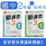 【DODO 國中參考書】金安 雙向溝通 新講義3 數學、自然 8上