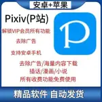 PIXIV第三方PIXSHAFT會員版二次元 漫畫插畫P站黑科技安卓+蘋果