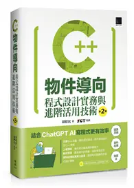 在飛比找TAAZE讀冊生活優惠-C++物件導向程式設計實務與進階活用技術（第二版）