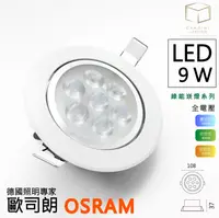 在飛比找松果購物優惠-凱得米｜LED 9.5 Cm 9.5 公分 9w 綠能 OS