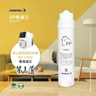 【麗水生活】愛科濾淨 RO-115PP棉濾芯(第一道) 適用RO-115AI桌上型智慧飲水機 (10折)