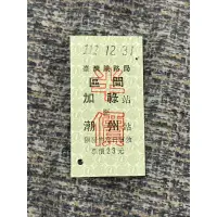 在飛比找蝦皮購物優惠-台鐵 絕版 台灣鐵路局 最末日販售 名片式車票 硬票 半價 