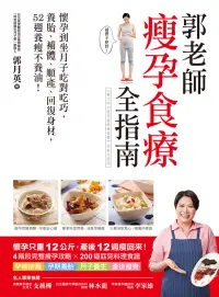 在飛比找博客來優惠-郭老師瘦孕食療全指南 (電子書)