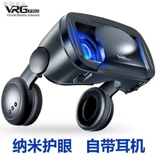 【現貨免運 高科技產品】VR眼鏡 3D眼鏡虛擬實境 ☽﹊VR眼鏡3D游戲虛擬現實影音護眼自帶耳機立體影院慧通達