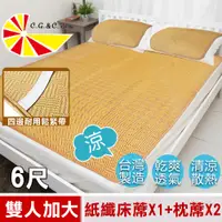 在飛比找PChome24h購物優惠-【凱蕾絲帝】台灣製造~軟床專用透氣紙纖雙人加大6尺涼蓆三件組