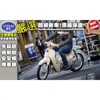 在飛比找蝦皮購物優惠-[大都會國際重車]HONDA SUPER CUB 50 全新