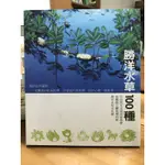 二手自然生態-勝洋水草館「勝洋水草100種」