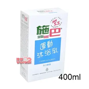 sebamed 施巴PH5.5運動沐浴乳 400ml(活力麝香)德國原裝進口，門市經營，購物有保障 施巴PH5.5運動沐浴乳 400ml(活力麝香)