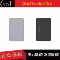 在飛比找蝦皮購物優惠-【ZENLET】cashe 快取卡 兩色 信用卡夾 鈔票夾 