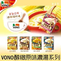 在飛比找樂天市場購物網優惠-【Ajinomoto味之素】VONO醇緻原味濃湯系列3袋-玉