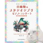 ❰跳跳譜❱「日文譜 吉卜力 初學者彈奏宮崎駿＆吉卜力動畫名曲鋼琴樂譜精選集」