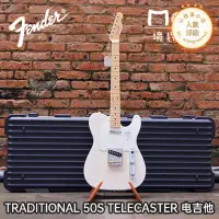 在飛比找露天拍賣優惠-Fender Japan 日芬 TRADITIONAL 50