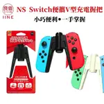 良值 NS SWITCH JOYCON充電握把 V型便攜充電握把 多色可選