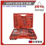 ●免運●ZETA汽車工具 JTC-H085C 85PCS 綜合型工具組 2分 4分 套筒 組 梅開 棘輪 板手 星型起子