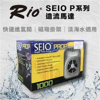 在飛比找蝦皮商城優惠-台灣製 RIO 造流馬達 SEIO P320~1500 磁吸