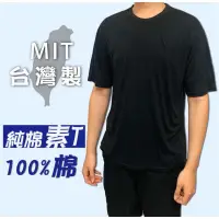 在飛比找蝦皮購物優惠-【純棉MIT 台灣製現貨】 素T T恤 素面T 短袖 男T 