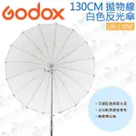 數位小兔【GODOX 神牛 UB-130W 130CM 拋物線 白色反光傘】黑白版 反射傘 柔光傘 棚燈 攝影棚 閃光燈