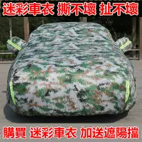 在飛比找蝦皮商城精選優惠-專車訂製【加厚加絨】牛津布汽車罩 車衣轎車MPV SUV通用