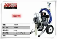 在飛比找樂天市場購物網優惠-【台北益昌】台製品牌 AGP PM039 無氣 噴漆機