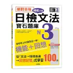 絕對合格日檢文法機能分類寶石題庫N3：自學考上N3就靠這一本(16K+MP3)