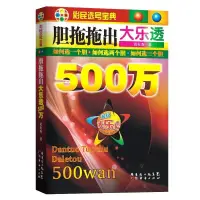 在飛比找蝦皮購物優惠-正版書 膽拖拖出大樂透500萬 彩票 中獎選號 寶典 雙色球