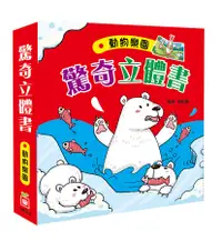 在飛比找誠品線上優惠-驚奇立體書: 動物樂園