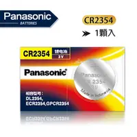 在飛比找PChome24h購物優惠-Panasonic 國際牌 CR2354 鈕扣型電池 3V專
