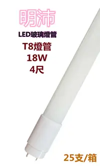 在飛比找樂天市場購物網優惠-【明沛】T8燈管 LED高亮度燈管 18W (4尺-白光) 