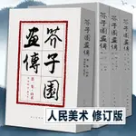 修訂版芥子園畫譜畫傳全套4冊原版畫集山水畫寫意花鳥人物梅蘭竹工筆畫寫意白底線描勾畫中國畫臨摹畫冊繪畫技法入門臨摹教材華天