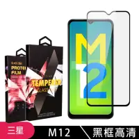 在飛比找momo購物網優惠-三星 M12 高品質9D玻璃鋼化膜黑邊透明保護貼玻璃貼(M1