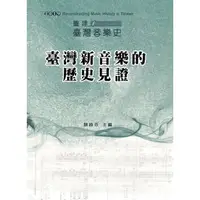 在飛比找蝦皮商城優惠-2019重建臺灣音樂史：臺灣新音樂的歷史見證-國際學術研討會