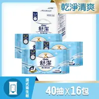 在飛比找樂天市場購物網優惠-舒潔 濕式衛生紙補充包 40抽×16包/箱