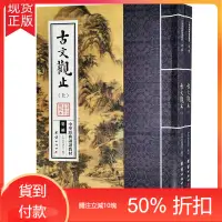 在飛比找蝦皮購物優惠-古文觀止 全套共二冊 繁體直排大字注音版 中華經典誦讀教材拼