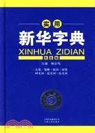 在飛比找三民網路書店優惠-實用新華字典（簡體書）