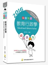 在飛比找誠品線上優惠-圖解制霸教育行政學 (附100日讀書計畫表)