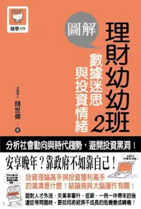 在飛比找博客來優惠-圖解理財幼幼班 2：數據迷思與投資情緒